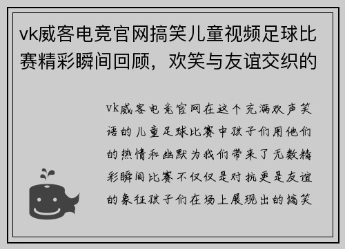 vk威客电竞官网搞笑儿童视频足球比赛精彩瞬间回顾，欢笑与友谊交织的童年时光