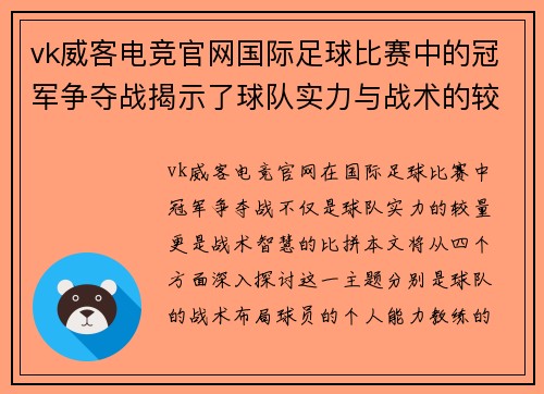 vk威客电竞官网国际足球比赛中的冠军争夺战揭示了球队实力与战术的较量