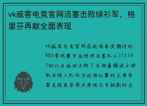 vk威客电竞官网活塞击败绿衫军，格里芬再献全面表现