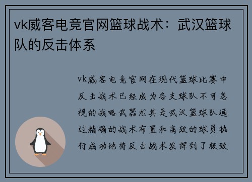 vk威客电竞官网篮球战术：武汉篮球队的反击体系