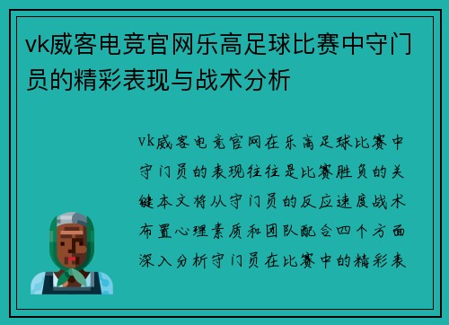 vk威客电竞官网乐高足球比赛中守门员的精彩表现与战术分析