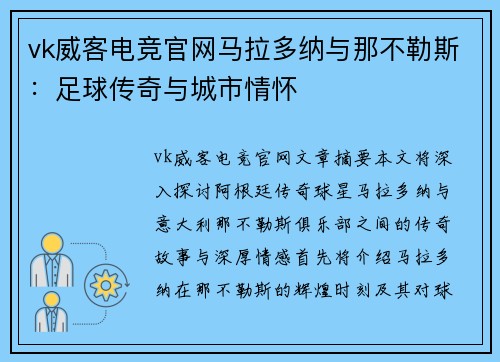 vk威客电竞官网马拉多纳与那不勒斯：足球传奇与城市情怀