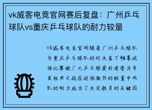 vk威客电竞官网赛后复盘：广州乒乓球队vs重庆乒乓球队的耐力较量