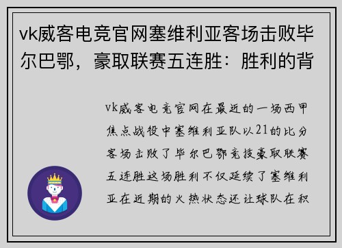 vk威客电竞官网塞维利亚客场击败毕尔巴鄂，豪取联赛五连胜：胜利的背后