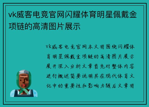 vk威客电竞官网闪耀体育明星佩戴金项链的高清图片展示