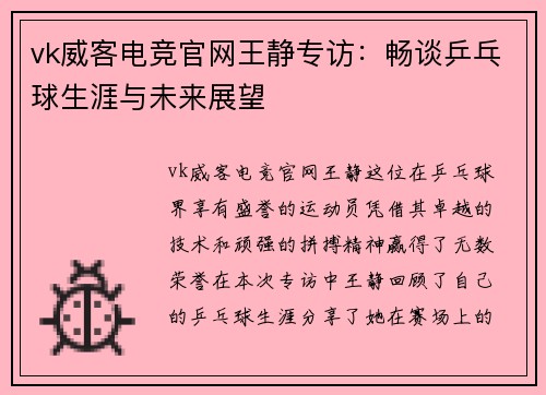 vk威客电竞官网王静专访：畅谈乒乓球生涯与未来展望