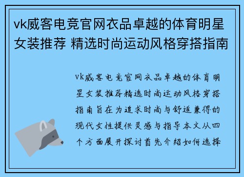 vk威客电竞官网衣品卓越的体育明星女装推荐 精选时尚运动风格穿搭指南