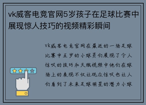 vk威客电竞官网5岁孩子在足球比赛中展现惊人技巧的视频精彩瞬间