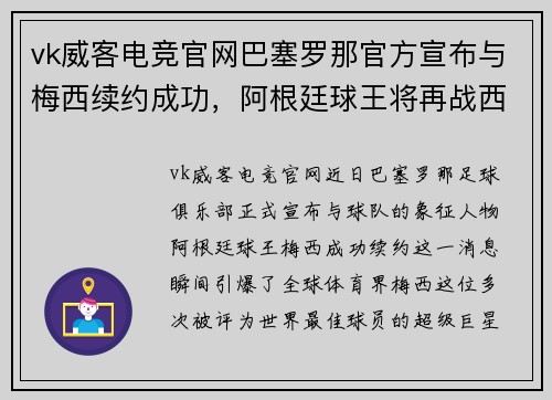 vk威客电竞官网巴塞罗那官方宣布与梅西续约成功，阿根廷球王将再战西甲！