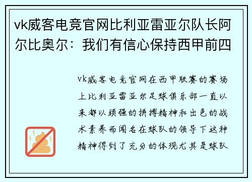 vk威客电竞官网比利亚雷亚尔队长阿尔比奥尔：我们有信心保持西甲前四位置