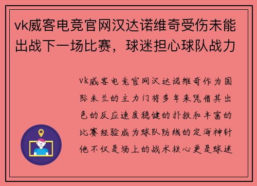 vk威客电竞官网汉达诺维奇受伤未能出战下一场比赛，球迷担心球队战力大减