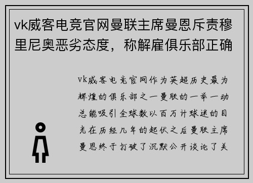 vk威客电竞官网曼联主席曼恩斥责穆里尼奥恶劣态度，称解雇俱乐部正确决定