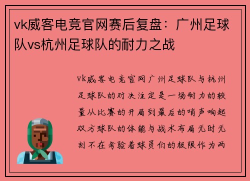 vk威客电竞官网赛后复盘：广州足球队vs杭州足球队的耐力之战