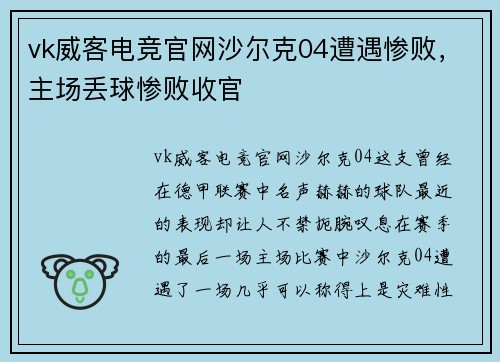 vk威客电竞官网沙尔克04遭遇惨败，主场丢球惨败收官