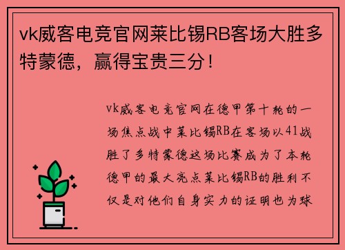 vk威客电竞官网莱比锡RB客场大胜多特蒙德，赢得宝贵三分！