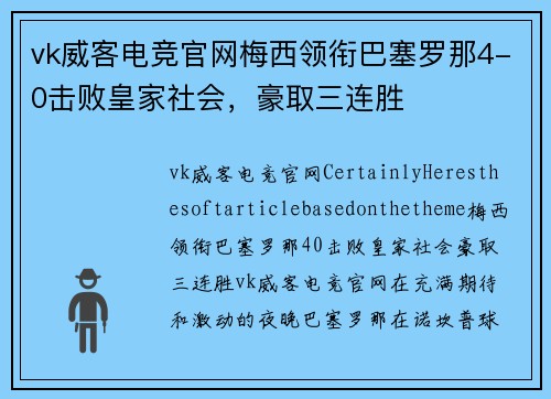 vk威客电竞官网梅西领衔巴塞罗那4-0击败皇家社会，豪取三连胜