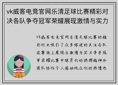 vk威客电竞官网乐清足球比赛精彩对决各队争夺冠军荣耀展现激情与实力