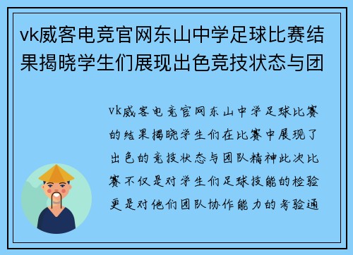 vk威客电竞官网东山中学足球比赛结果揭晓学生们展现出色竞技状态与团队精神