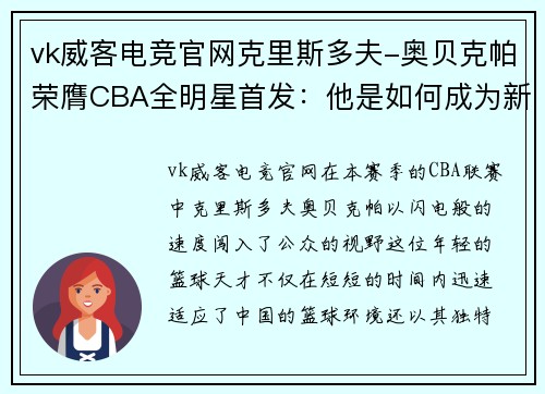 vk威客电竞官网克里斯多夫-奥贝克帕荣膺CBA全明星首发：他是如何成为新晋明星的？