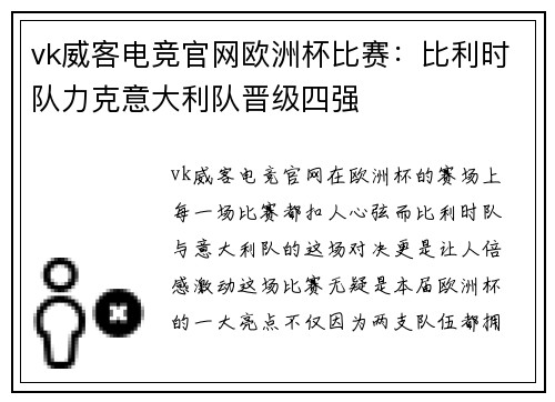 vk威客电竞官网欧洲杯比赛：比利时队力克意大利队晋级四强
