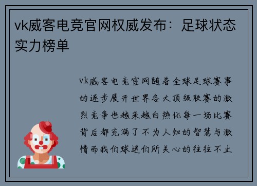 vk威客电竞官网权威发布：足球状态实力榜单