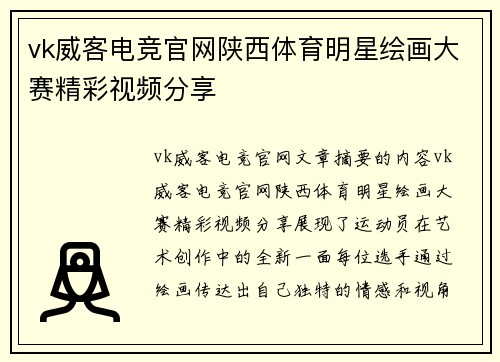 vk威客电竞官网陕西体育明星绘画大赛精彩视频分享