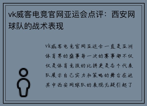 vk威客电竞官网亚运会点评：西安网球队的战术表现