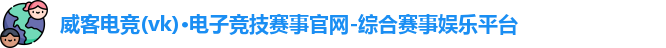 威客电竞